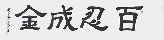王士文作品1《百忍成金》