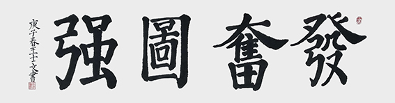 王士文作品2《奋发图强》