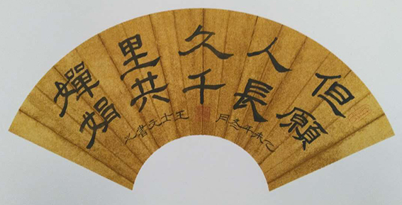 王士文作品3《但愿人长久千里共婵娟》