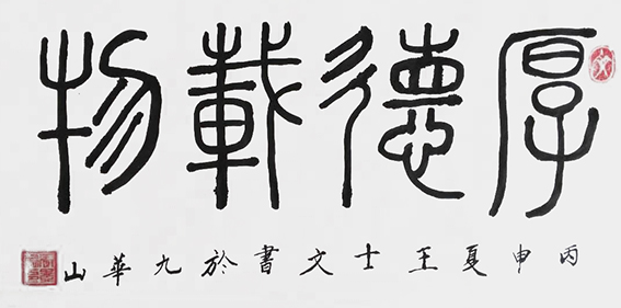 王士文作品5《厚德载物》