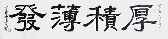 王士文作品6《厚积薄发》
