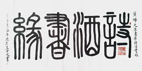 王士文作品7《诗酒书缘》