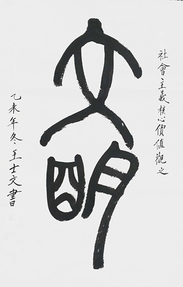 王士文作品8《文明》