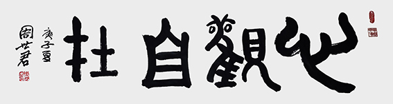 周世君作品13《心观自在》