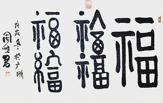 周世君作品17《风水五福临门》