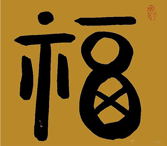 周世君作品18《福》