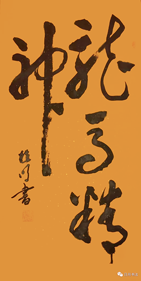 植明作品10《龙马精神》