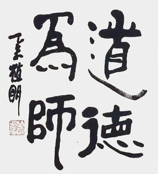 植明作品14《道德为师》