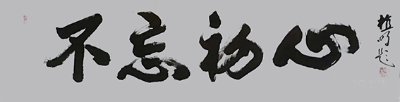 植明作品20《不忘初心》