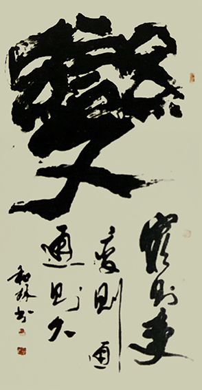 周和林作品10《变》