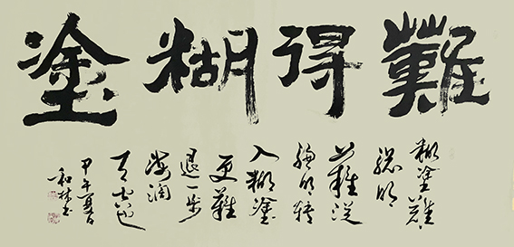 周和林作品14《难得糊涂》
