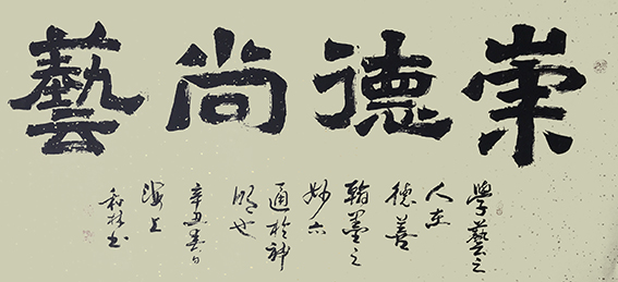 周和林作品16《崇德尚艺》