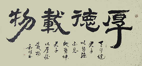 周和林作品17《厚德载物》