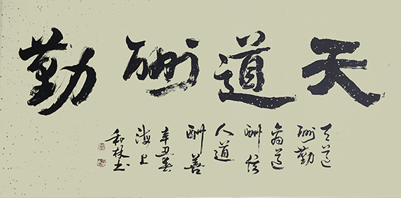 周和林作品18《天道酬勤》