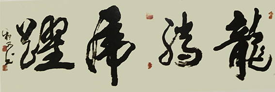 周和林作品19《龙腾虎跃》