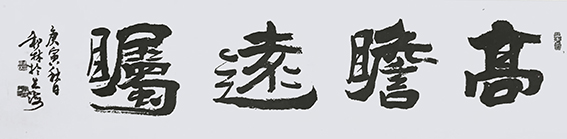 周和林作品20《高瞻远瞩》