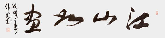 郑伟光作品20《江山如画》规格：35cmX136cm