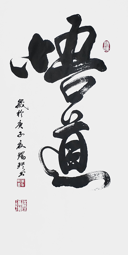 陈瑞琪书法书法作品《悟道》