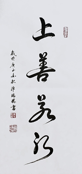 陈瑞琪书法作品《上善若水》