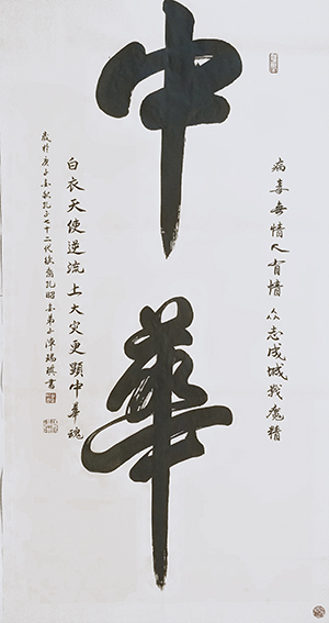 陈瑞琪书法作品《中华》