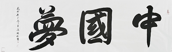 陈瑞琪书法作品《中国梦》