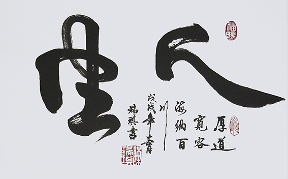 陈瑞琪书法作品《人生》