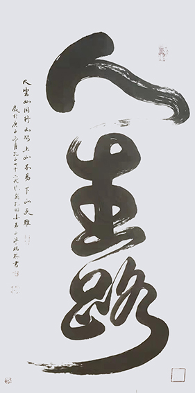 陈瑞琪书法作品《人生路》