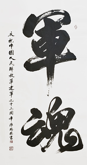 陈瑞琪书法作品《军魂》