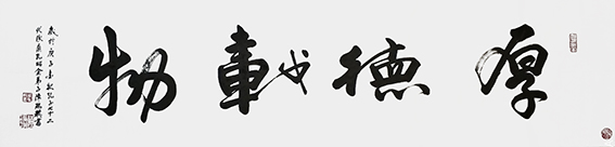 陈瑞琪书法作品《厚德载物》