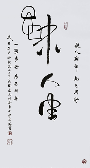 陈瑞琪书法作品《品味人生》