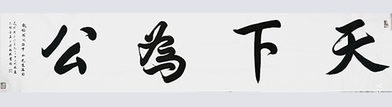 陈瑞琪书法作品《天下为公》