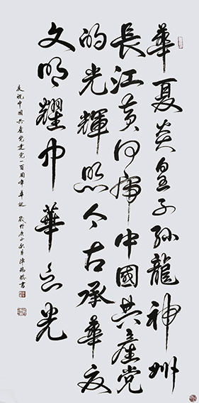 陈瑞琪书法作品《庆祝中国共产党建党一百周年华诞》