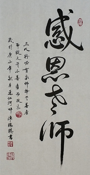 陈瑞琪书法作品《感恩老师》