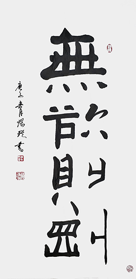 陈瑞琪书法作品《无欲则刚》
