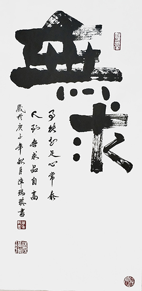 陈瑞琪书法作品《无求》