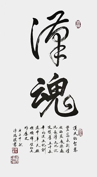 陈瑞琪书法作品《汉魂》