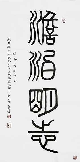 陈瑞琪书法作品《淡泊明志》