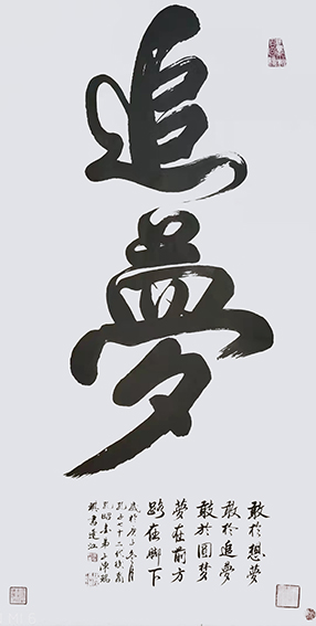 陈瑞琪书法作品《追梦》