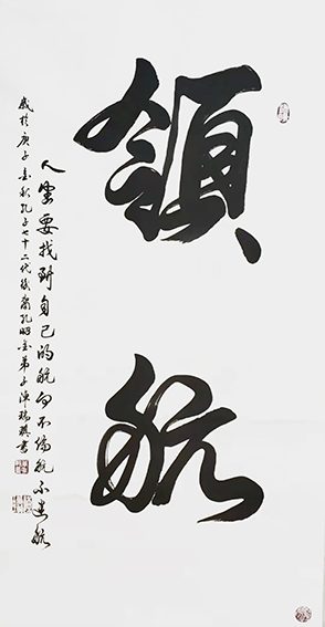 陈瑞琪书法作品《领航》