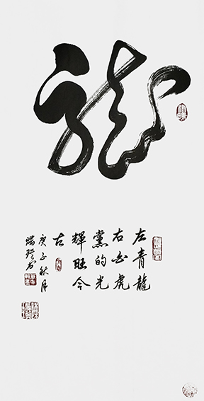 陈瑞琪书法作品《龙》