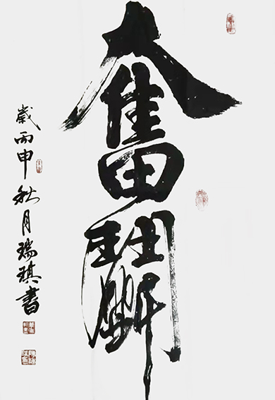 陈瑞琪作品《奋斗》