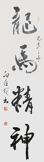 白德贺作品10《龙马精神》