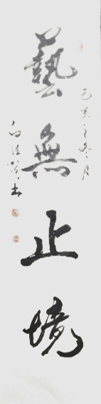 白德贺作品11《艺无止境》