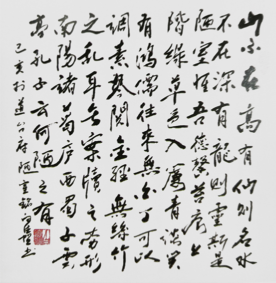 白德贺作品15《陋室铭》