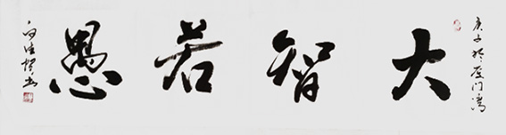 白德贺作品2《大智若愚》