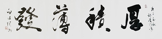 白德贺作品3《厚积薄发》