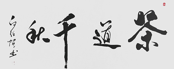 白德贺作品4《茶道千秋》