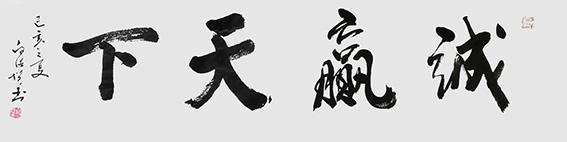 白德贺作品5《诚赢天下》