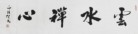 白德贺作品6《云水禅心》