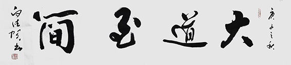 白德贺作品7《大道至简》
